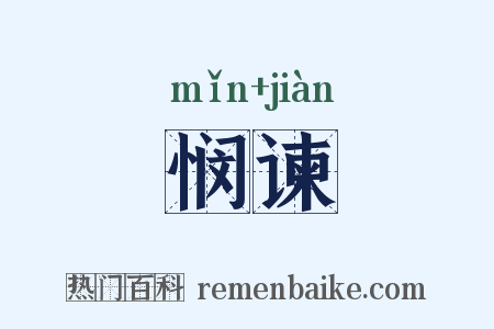 悯谏是什么意思的图片